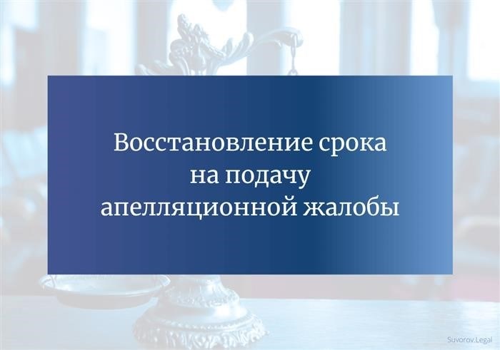 Случаи возможного восстановления процессуального срока