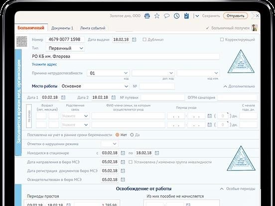 Как отправить электронный больничный лист через СБИС